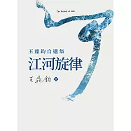 江河旋律&mdash;&mdash;王鼎鈞自選集 (電子書)