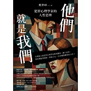 他們就是我們：犯罪心理學家的人性思辨 (電子書)