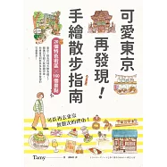 可愛東京再發現!手繪散步指南：20個特色街區╳160個景點 (電子書)