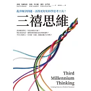 三禧思維：亂世解決問題、活得更好的科學思考工具! (電子書)