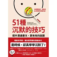 51種沉默的技巧：提升溝通層次，更有效的說服 (電子書)