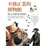 不務正業的博物館：窺見30件超有戲文物的祕辛 (電子書)