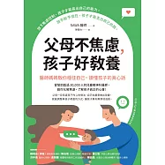 父母不焦慮，孩子好教養：醫師媽媽教你穩住自己，讀懂孩子的真心話 (電子書)