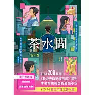 茶水間【《歡迎光臨夢境百貨》李美芮全新小說】 (電子書)