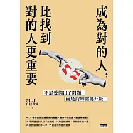 成為對的人，比找到對的人更重要：不是愛情出了問題，而是認知需要升級! (電子書)