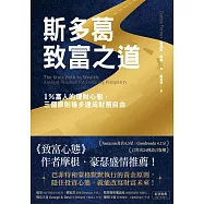 斯多葛致富之道：1%富人的理財心態，三個原則穩步達成財務自由 (電子書)