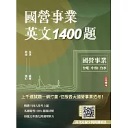 國營事業英文1400題(台電/經濟部/中油/台水/中鋼/菸酒/捷運適用)(100%題題詳解) (電子書)