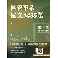 國營事業國文1435題(台電、中油、台水、捷運、菸酒、郵局，各大國營事業招考適用)(贈國營事業口面試課程講座) (電子書)