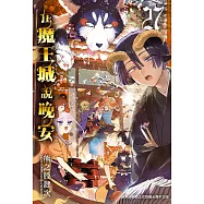 在魔王城說晚安 27 (電子書)