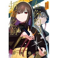 在你的刀折斷之前〜月宮祭的戀愛困境〜 3 (電子書)