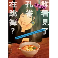 誰看見了孔雀在跳舞? 4 (電子書)