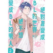 絕對會變成BL的世界VS絕不想變成BL的男人 5 (電子書)