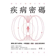 疾病密碼：調理人體「內環境」，中醫識病、辨病、治病之道全解析 (電子書)