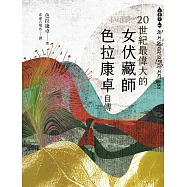 二十世紀最偉大的女伏藏師──色拉康卓自傳 (電子書)