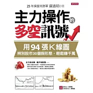主力操作的多空訊號：用94張K線圖，辨別股市30個假形態，輕鬆賺千萬 (電子書)