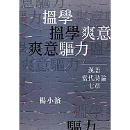 搵學.爽意.驅力：漢語當代詩論七章 (電子書)