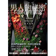 男人的祕密只跟心理師說：一名性諮商師與那些男人不言的欲望迷霧 (電子書)