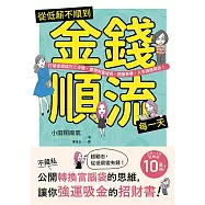 從低薪不順到金錢順流每一天：打破金錢詛咒七步驟，實現財富增長、開展事業、人生強運開掛! (電子書)
