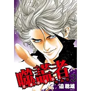 噬謊者 典藏版(03) (電子書)