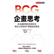 BCG企畫思考：頂尖顧問交你從無到有，推出主管和客戶都滿意的提案 (電子書)