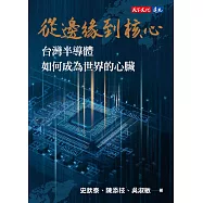 從邊緣到核心：台灣半導體如何成為世界的心臟 (電子書)