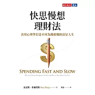 快思慢想理財法：善用心理學打造不再為錢煩惱的富足人生 (電子書)