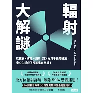 輻射大解謎：從核食、核電、核彈，到X光與手機電磁波，安心生活必了解的生存常識! (電子書)
