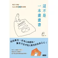這不是一本畫畫書：每日5分鐘，Hank陪你畫畫專注練習(附電子書限定手機桌布) (電子書)