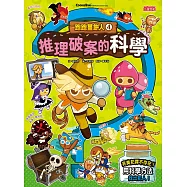 跑跑薑餅人4：推理破案的科學 (電子書)