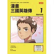 漫畫三國英雄傳1：傳說的起點 (電子書)
