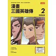 漫畫三國英雄傳2：桃園結義 (電子書)