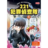 221犯罪偵查隊6：即刻救援 (電子書)