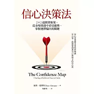 信心決策法：2×2超簡單框架，從市場情緒中看見未來趨勢，掌握選擇偏向的關鍵 (電子書)