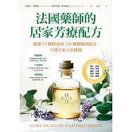 法國藥師的居家芳療配方：嚴選55種精油與250種醫療級配方，守護全家人的健康 (電子書)