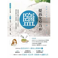 提高免疫力的鹽 (電子書)