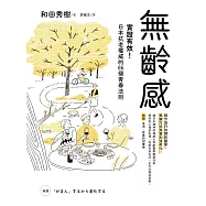 無齡感：實證有效!日本抗老權威的86個青春法則 (電子書)