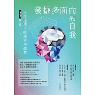 發掘多面向的自我：人生逆境中的探索與鼓舞 (電子書)