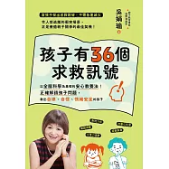孩子有36個求救訊號：以全腦科學為基礎的核心教養法!正確解讀孩子問題，教出自律、自信、情緒安定的孩子 (電子書)