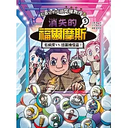 犯罪分析大師阿權教授&消失的福爾摩斯05：名偵探VS. 扭蛋機怪盜! (電子書)