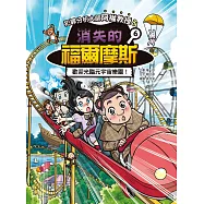 犯罪分析大師阿權教授&消失的福爾摩斯06：歡迎光臨元宇宙樂園! (電子書)