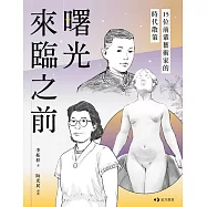 曙光來臨之前：15位前輩藝術家的時代散策 (電子書)