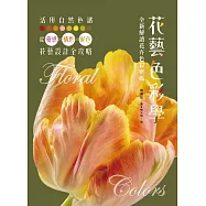 花藝色彩學：全新解讀花卉色彩密碼 (電子書)