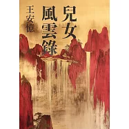 兒女風雲錄(雙榜奪冠：2024年《亞洲週刊》十大小說&中國收穫文學榜長篇小說第一名，繼《長恨歌》後再現上海敘事魅力) (電子書)