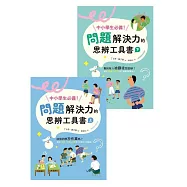 中小學生必備!問題解決力的思辨工具書：該借同學抄作業嗎?看到有人被霸凌怎麼辦?運用九宮格、魚骨圖等工具解決情緒與人際難題(共兩冊) (電子書)