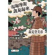 福爾摩斯凱旋歸來 (電子書)