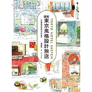 圖解東京風格設計旅店：人氣建築師實測水彩速寫 (電子書)