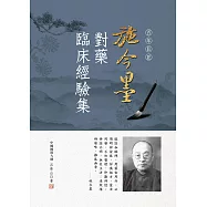 施今墨對藥臨床經驗集 (電子書)