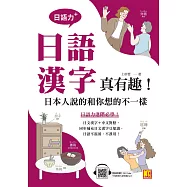 (日語力+)日語漢字真有趣!日本人說的和你想的不一樣(隨掃即聽日 語漢字MP3 QR Code) (電子書)