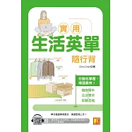 實用生活英單隨行背(隨掃即聽 「實用單字X生活例句」中英語音全收錄MP3 QR Code) (電子書)