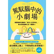 駕馭腦中的小劇場：韓國精神科權威的「高效人生思考術」，教你把煩惱轉化成一種優勢! (電子書)